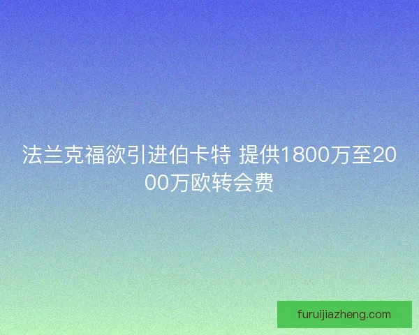 法兰克福欲引进伯卡特 提供1800万至2000万欧转会费
