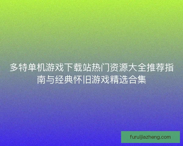 多特单机游戏下载站热门资源大全推荐指南与经典怀旧游戏精选合集