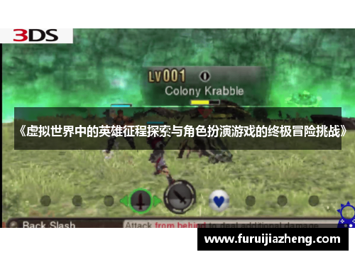《虚拟世界中的英雄征程探索与角色扮演游戏的终极冒险挑战》