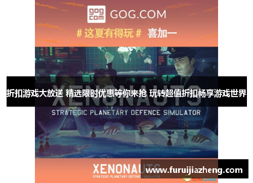 折扣游戏大放送 精选限时优惠等你来抢 玩转超值折扣畅享游戏世界