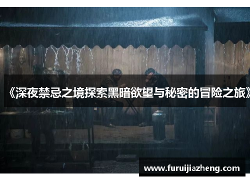 《深夜禁忌之境探索黑暗欲望与秘密的冒险之旅》