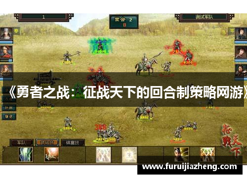 《勇者之战:征战天下的回合制策略网游》