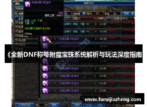 《全新DNF称号附魔宝珠系统解析与玩法深度指南》