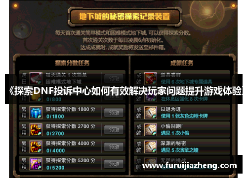 《探索DNF投诉中心如何有效解决玩家问题提升游戏体验》