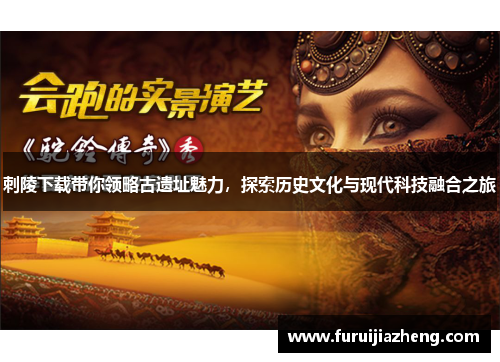 刺陵下载带你领略古遗址魅力，探索历史文化与现代科技融合之旅