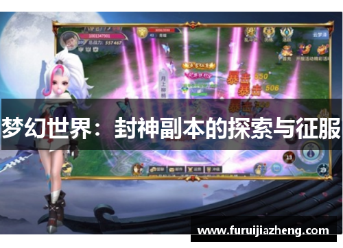 梦幻世界:封神副本的探索与征服