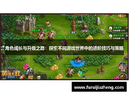 角色成长与升级之路:探索不同游戏世界中的进阶技巧与策略