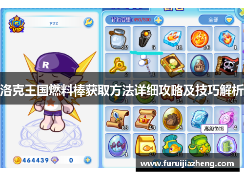 洛克王国燃料棒获取方法详细攻略及技巧解析