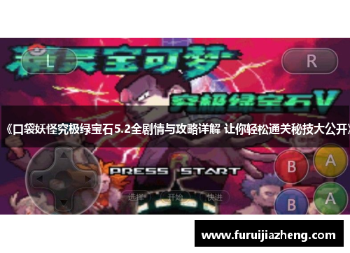 《口袋妖怪究极绿宝石5.2全剧情与攻略详解 让你轻松通关秘技大公开》