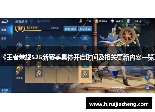 《王者荣耀S25新赛季具体开启时间及相关更新内容一览》