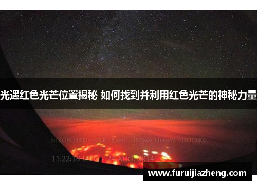 光遇红色光芒位置揭秘 如何找到并利用红色光芒的神秘力量