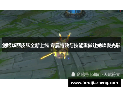 剑姬华丽皮肤全新上线 专属特效与技能重做让她焕发光彩