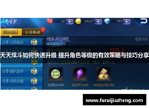 天天炫斗如何快速升级 提升角色等级的有效策略与技巧分享