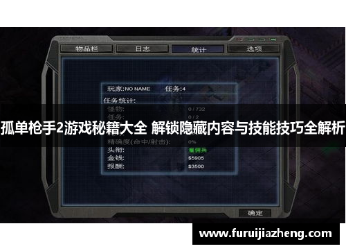 孤单枪手2游戏秘籍大全 解锁隐藏内容与技能技巧全解析