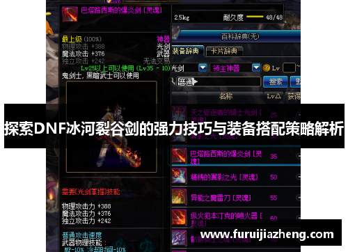 探索DNF冰河裂谷剑的强力技巧与装备搭配策略解析