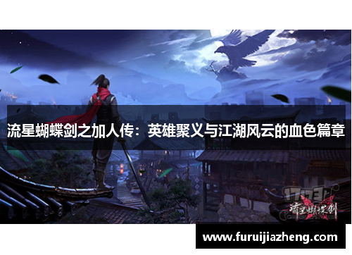 流星蝴蝶剑之加人传:英雄聚义与江湖风云的血色篇章
