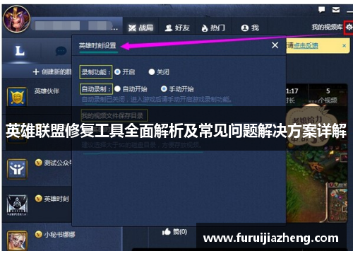 英雄联盟修复工具全面解析及常见问题解决方案详解