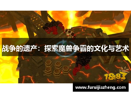 战争的遗产：探索魔兽争霸的文化与艺术