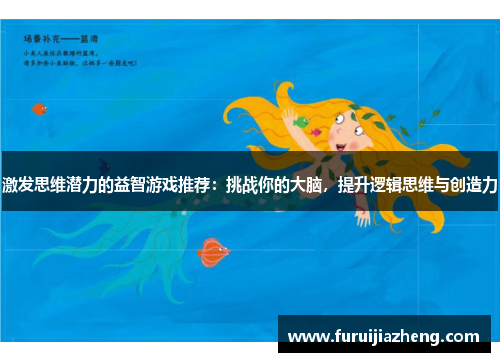 激发思维潜力的益智游戏推荐：挑战你的大脑，提升逻辑思维与创造力