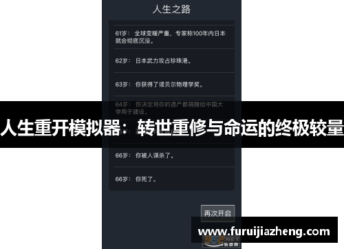 人生重开模拟器:转世重修与命运的终极较量