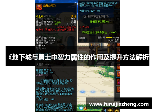 《地下城与勇士中智力属性的作用及提升方法解析》
