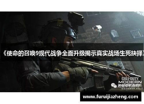 《使命的召唤9现代战争全面升级揭示真实战场生死抉择》