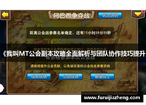 《我叫MT公会副本攻略全面解析与团队协作技巧提升》