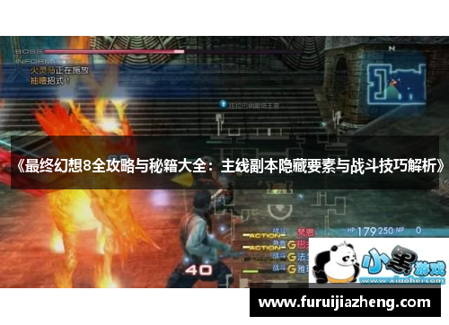 《最终幻想8全攻略与秘籍大全:主线副本隐藏要素与战斗技巧解析》