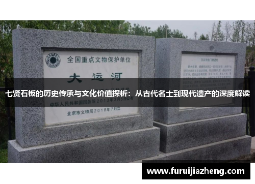 七贤石板的历史传承与文化价值探析:从古代名士到现代遗产的深度解读