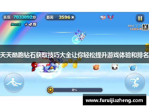 天天酷跑钻石获取技巧大全让你轻松提升游戏体验和排名