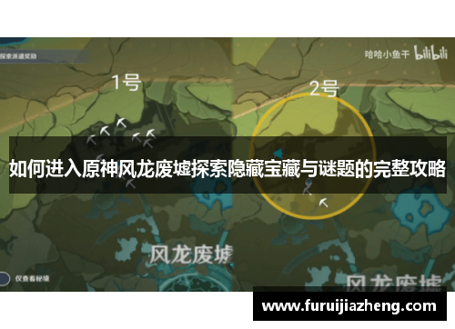 如何进入原神风龙废墟探索隐藏宝藏与谜题的完整攻略