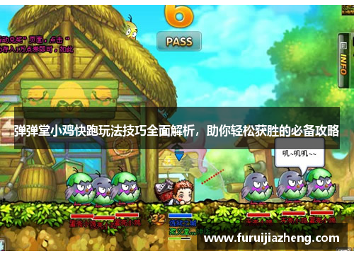 弹弹堂小鸡快跑玩法技巧全面解析，助你轻松获胜的必备攻略