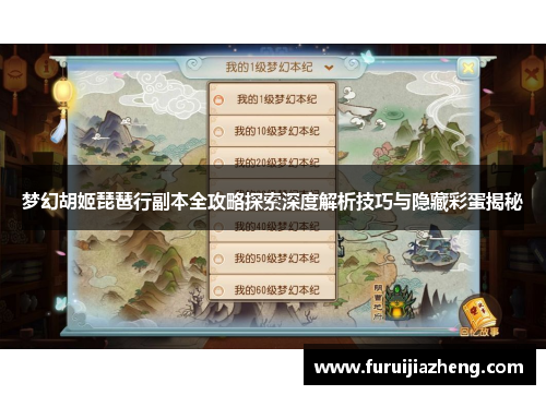 梦幻胡姬琵琶行副本全攻略探索深度解析技巧与隐藏彩蛋揭秘