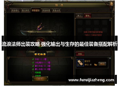 流浪法师出装攻略 强化输出与生存的最佳装备搭配解析