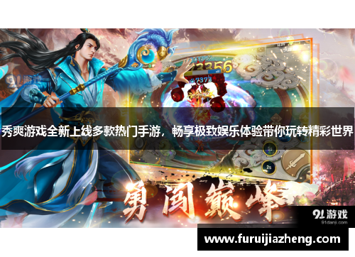 秀爽游戏全新上线多款热门手游,畅享极致娱乐体验带你玩转精彩世界