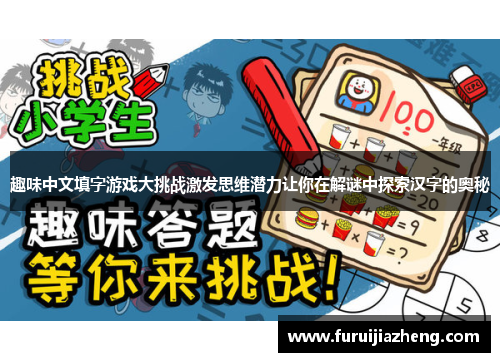 趣味中文填字游戏大挑战激发思维潜力让你在解谜中探索汉字的奥秘