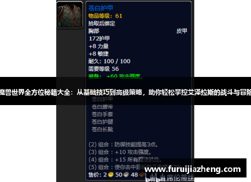 魔兽世界全方位秘籍大全:从基础技巧到高级策略,助你轻松掌控艾泽拉斯的战斗与冒险