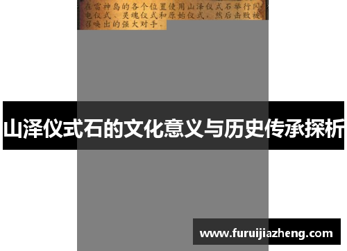 山泽仪式石的文化意义与历史传承探析