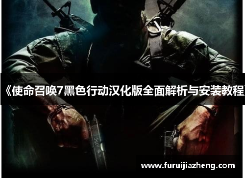 《使命召唤7黑色行动汉化版全面解析与安装教程》