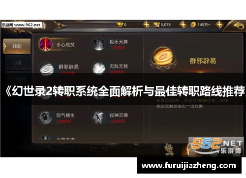 《幻世录2转职系统全面解析与最佳转职路线推荐》