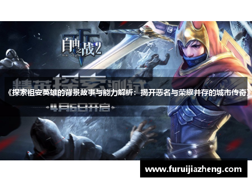 《探索祖安英雄的背景故事与能力解析:揭开恶名与荣耀并存的城市传奇》