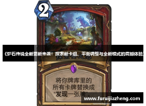 《炉石传说全新更新来袭！探索新卡组、平衡调整与全新模式的震撼体验》