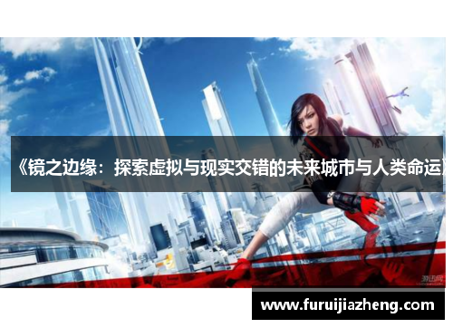 《镜之边缘:探索虚拟与现实交错的未来城市与人类命运》
