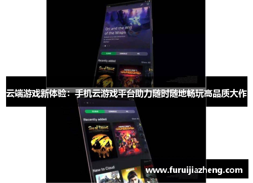 云端游戏新体验:手机云游戏平台助力随时随地畅玩高品质大作