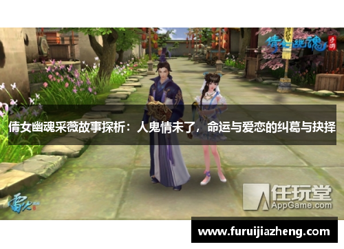 倩女幽魂采薇故事探析:人鬼情未了,命运与爱恋的纠葛与抉择