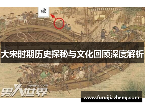 大宋时期历史探秘与文化回顾深度解析