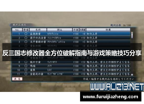 反三国志修改器全方位破解指南与游戏策略技巧分享