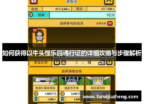 如何获得以牛头怪乐园通行证的详细攻略与步骤解析