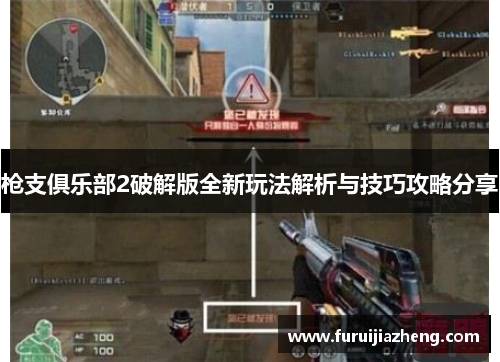 枪支俱乐部2破解版全新玩法解析与技巧攻略分享