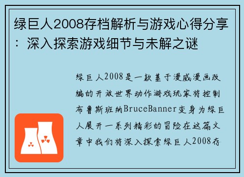 绿巨人2008存档解析与游戏心得分享:深入探索游戏细节与未解之谜
